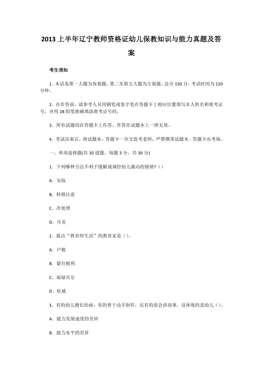 2013上半年辽宁教师资格证幼儿保教知识与能力真题及答案.doc