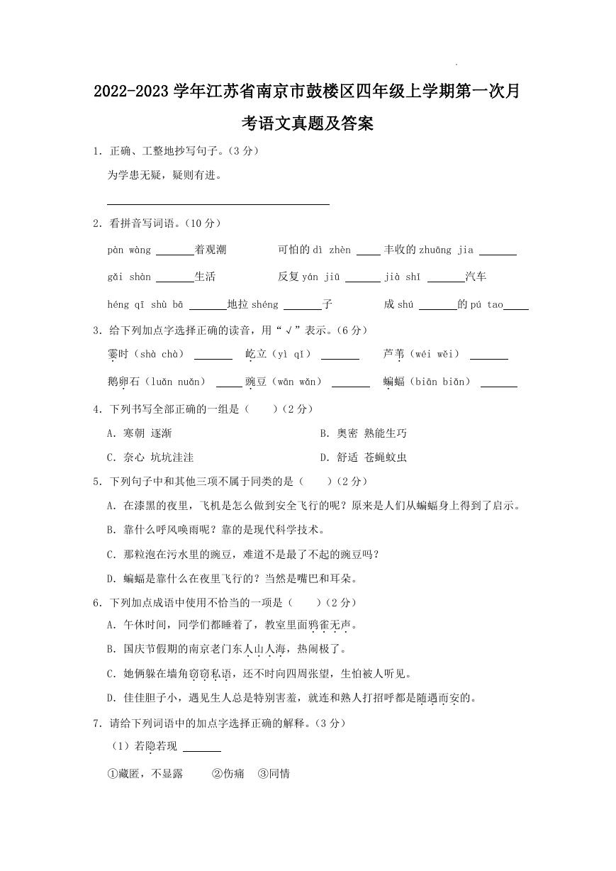 2022-2023学年江苏省南京市鼓楼区四年级上学期第一次月考语文真题及答案.doc