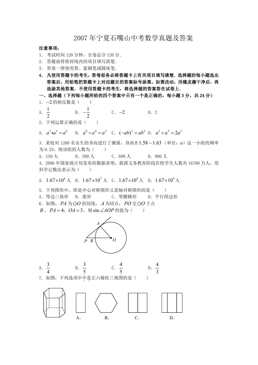 2007年宁夏石嘴山中考数学真题及答案.doc