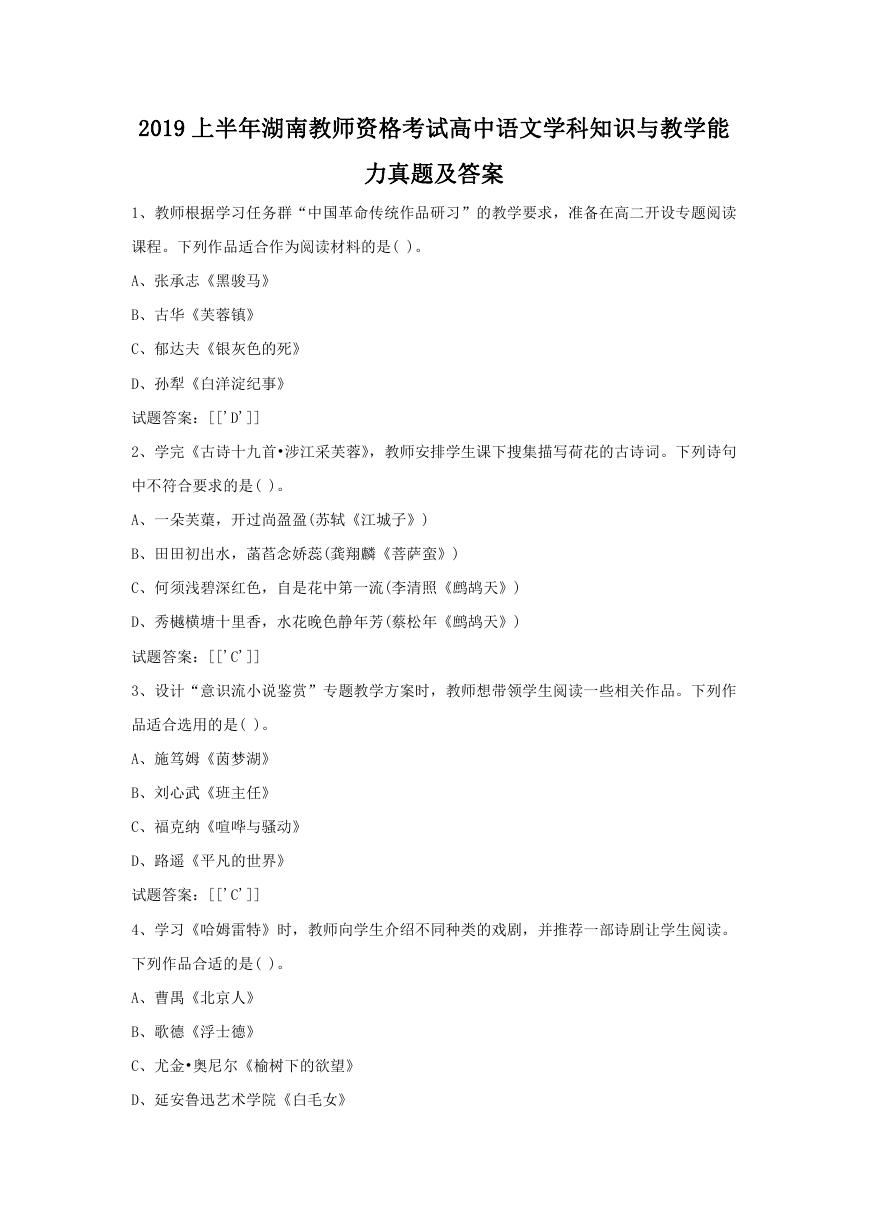 2019上半年湖南教师资格考试高中语文学科知识与教学能力真题及答案.doc