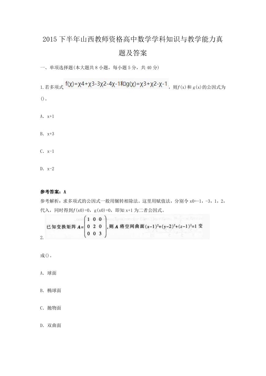 2015下半年山西教师资格高中数学学科知识与教学能力真题及答案.doc