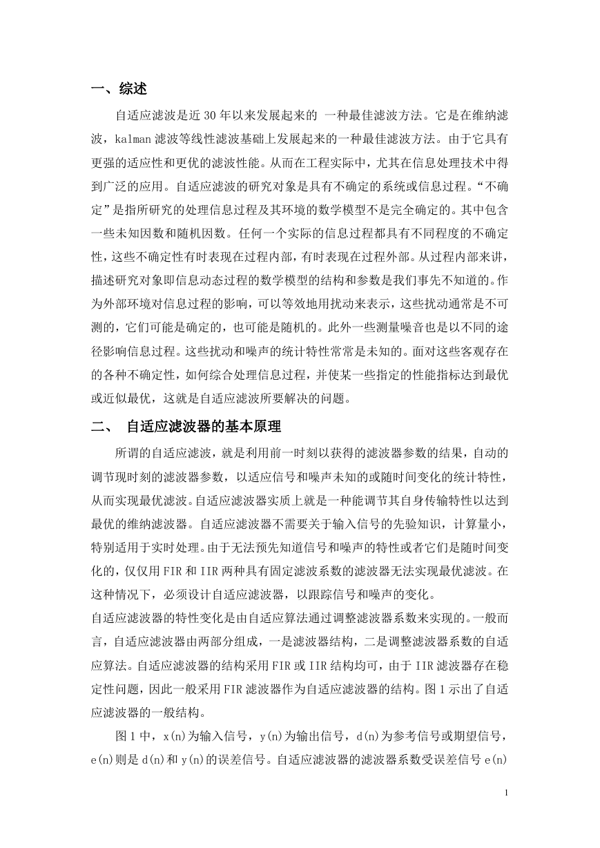 毕业设计 一种改进的自适应滤波LMS算法的matlab实现.doc