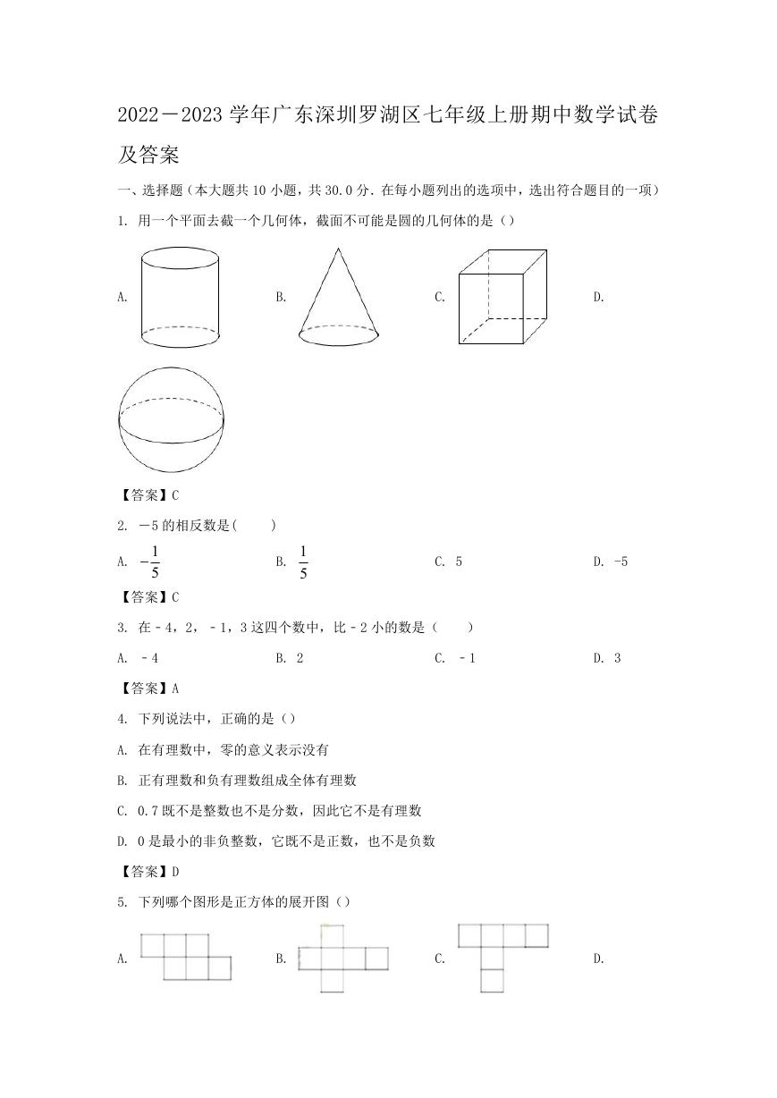 2022－2023学年广东深圳罗湖区七年级上册期中数学试卷及答案.doc