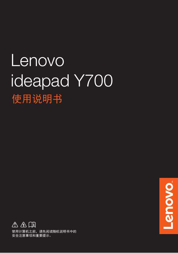 联想掌上无线-Lenovo ideapad Y700-15ACZ说明书.pdf