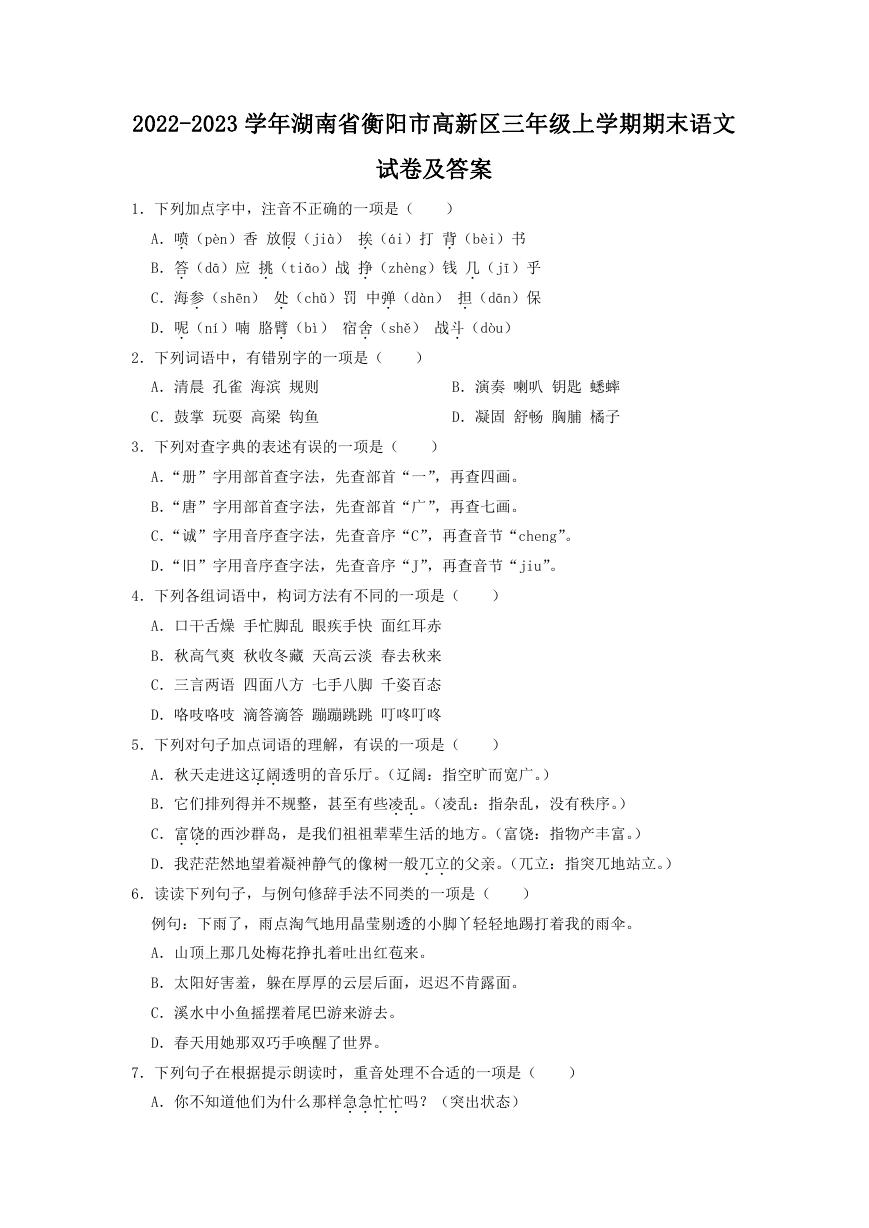 2022-2023学年湖南省衡阳市高新区三年级上学期期末语文试卷及答案.doc