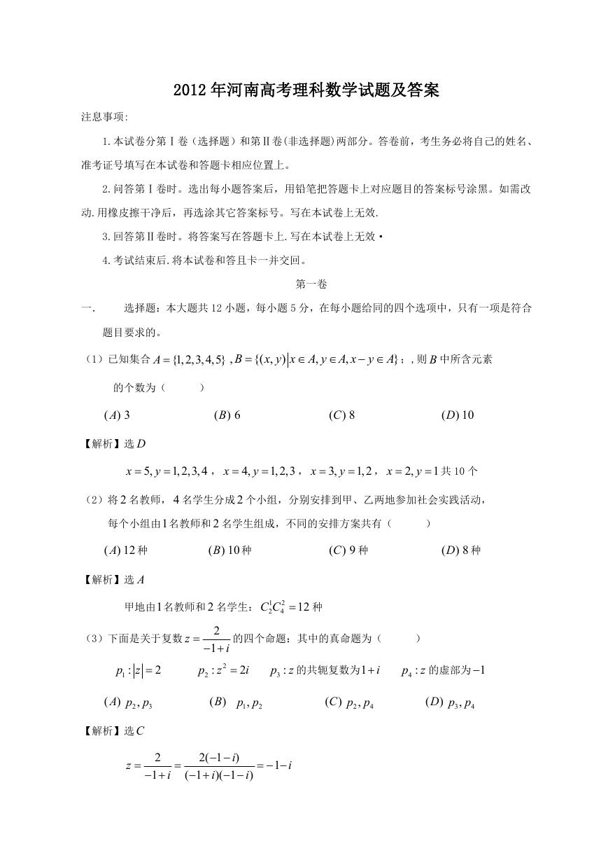 2012年河南高考理科数学试题及答案.doc