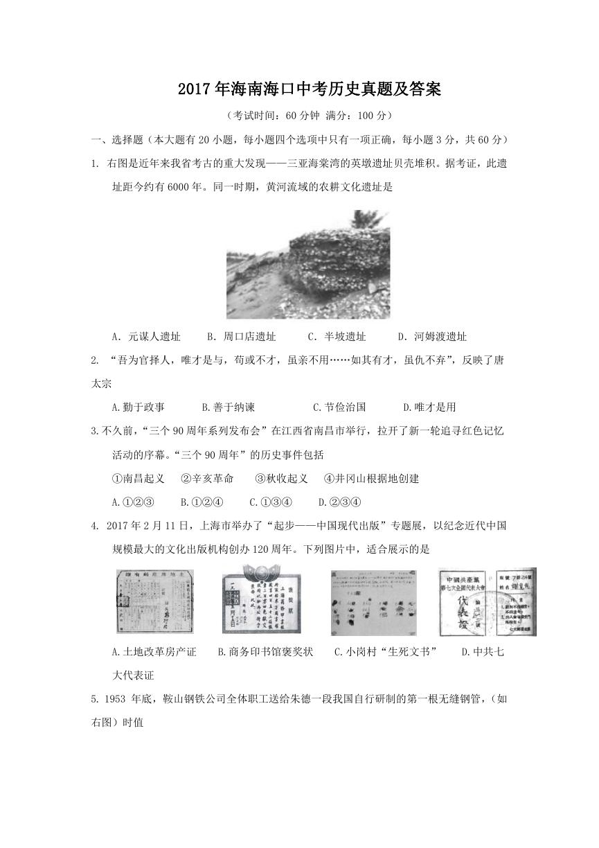 2017年海南海口中考历史真题及答案.doc