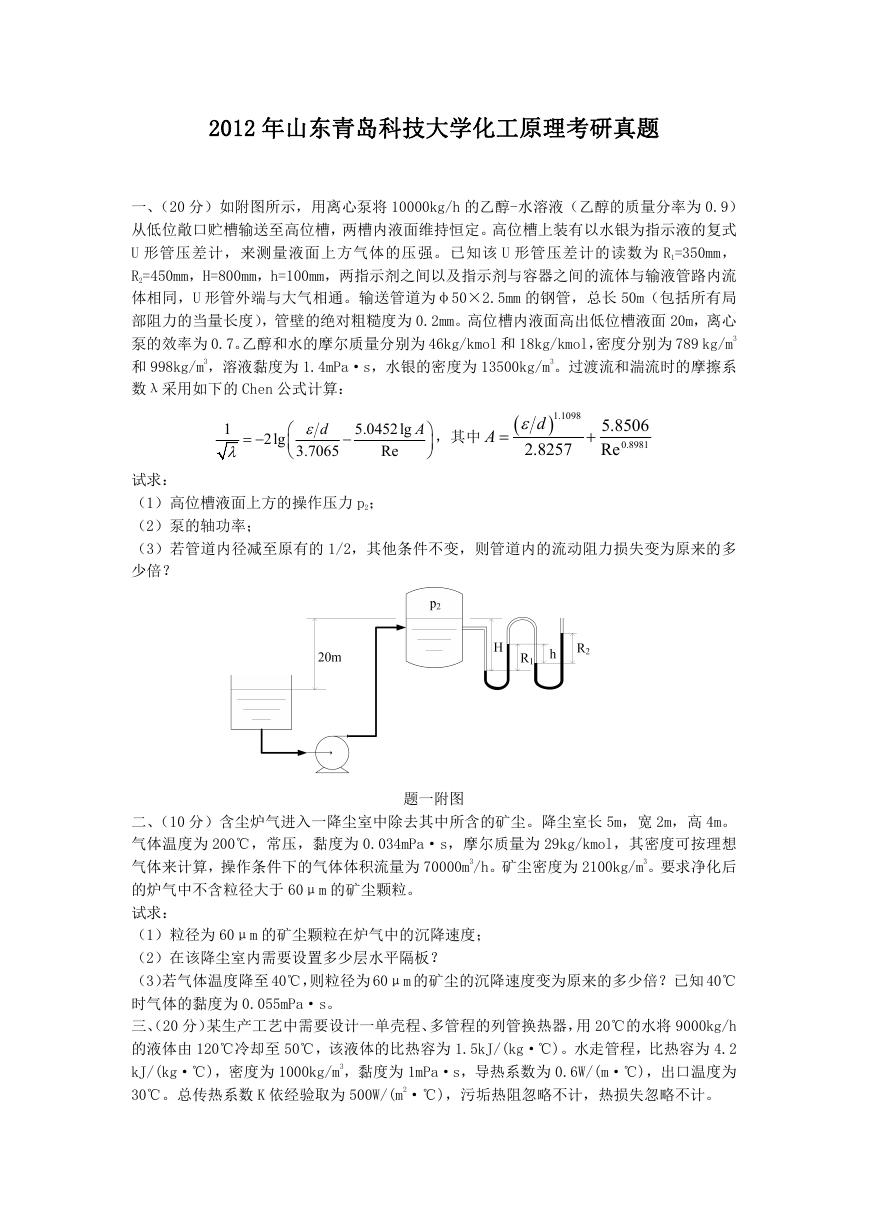 2012年山东青岛科技大学化工原理考研真题.doc