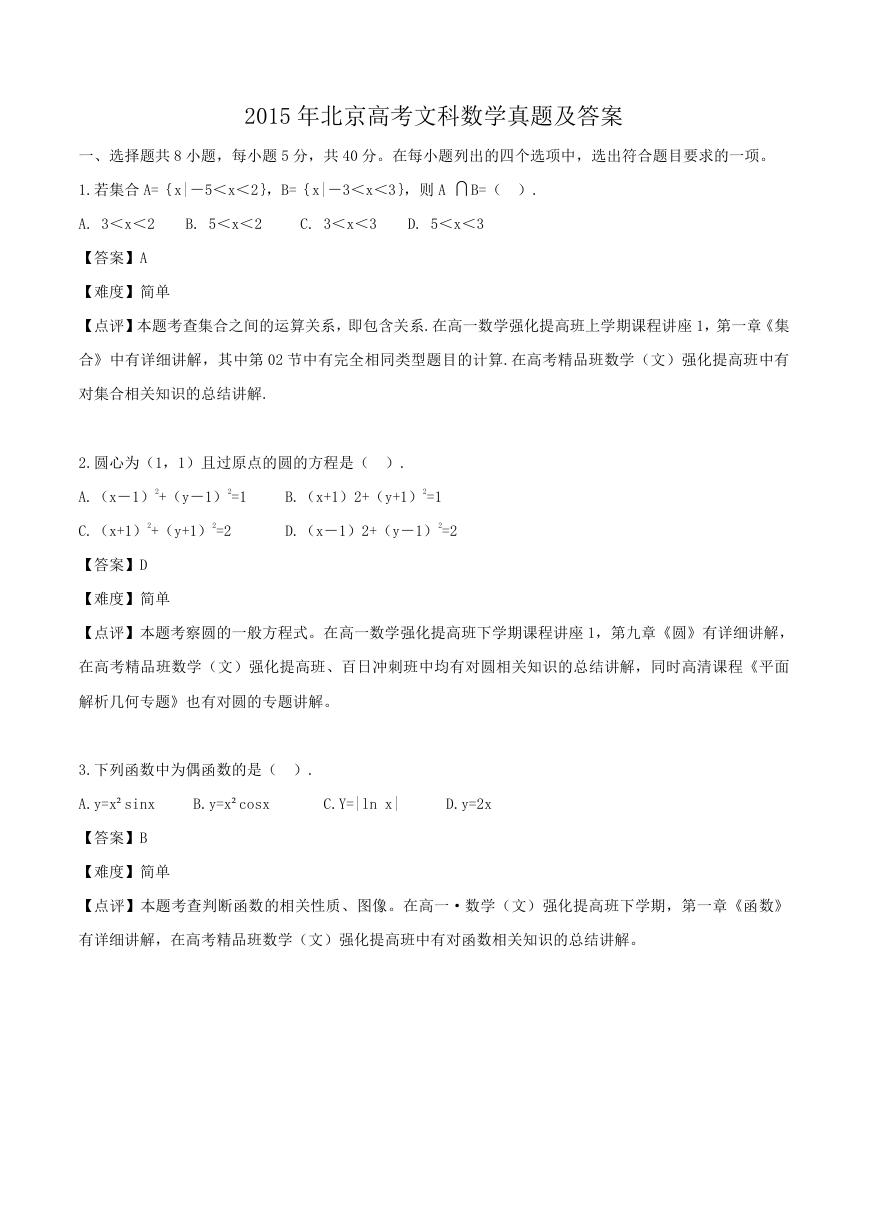 2015年北京高考文科数学真题及答案.doc