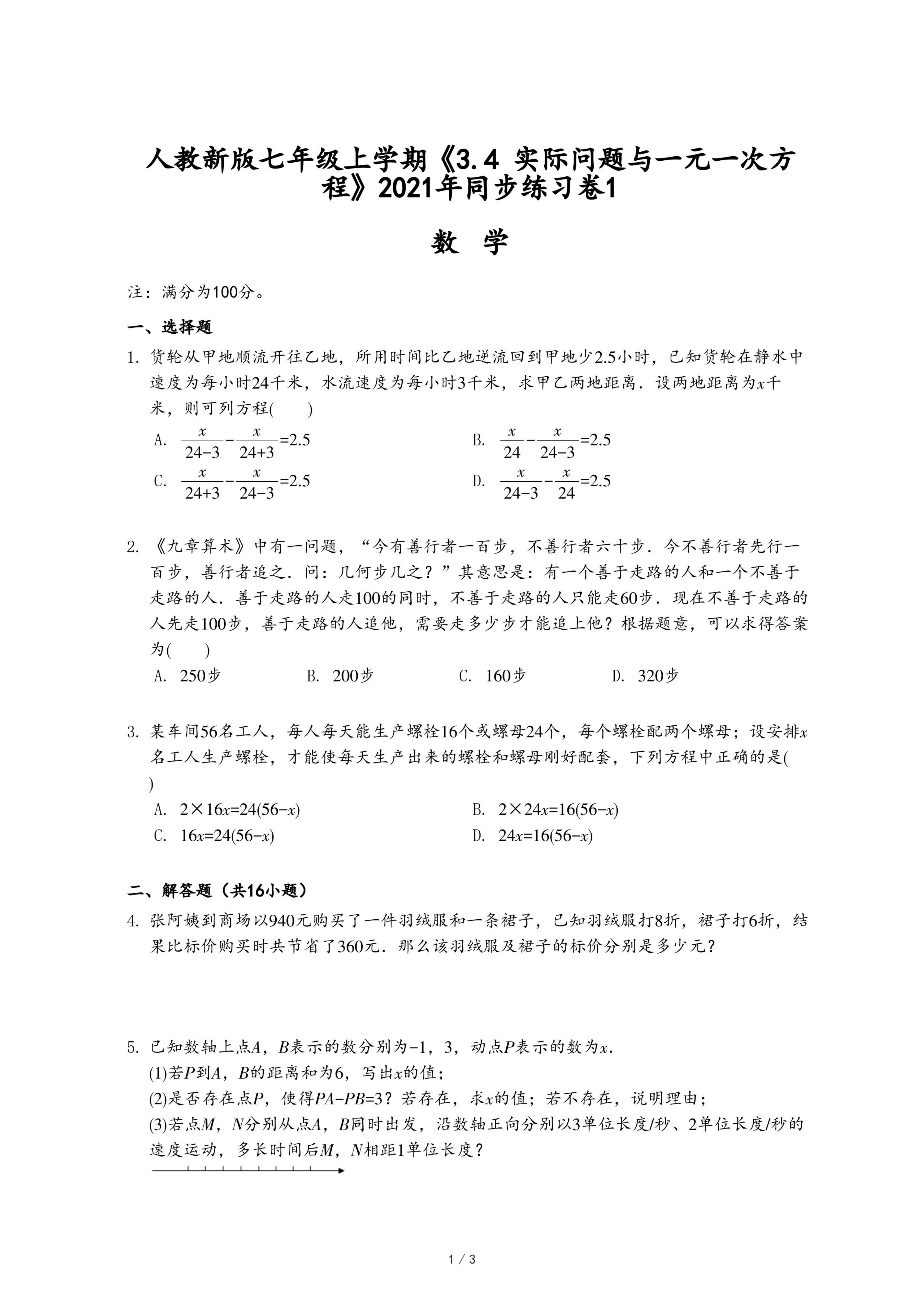 人教新版七年级上学期《3.4 实际问题与一元一次方程》2021年同步练习卷1.pdf