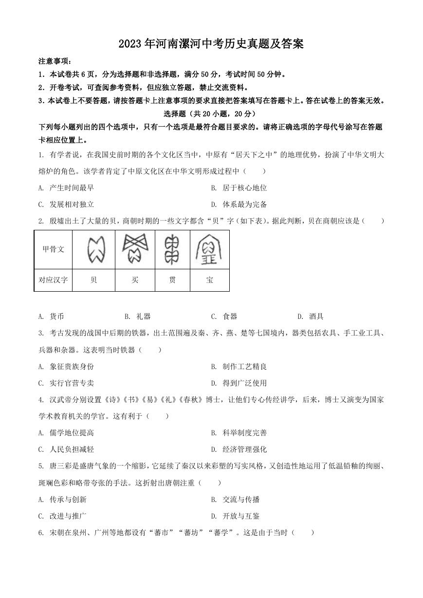 2023年河南漯河中考历史真题及答案.doc