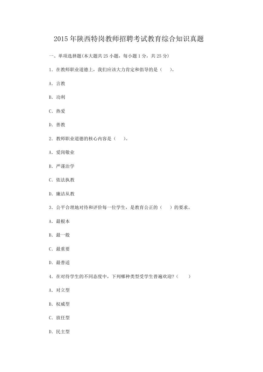 2015年陕西特岗教师招聘考试教育综合知识真题.doc