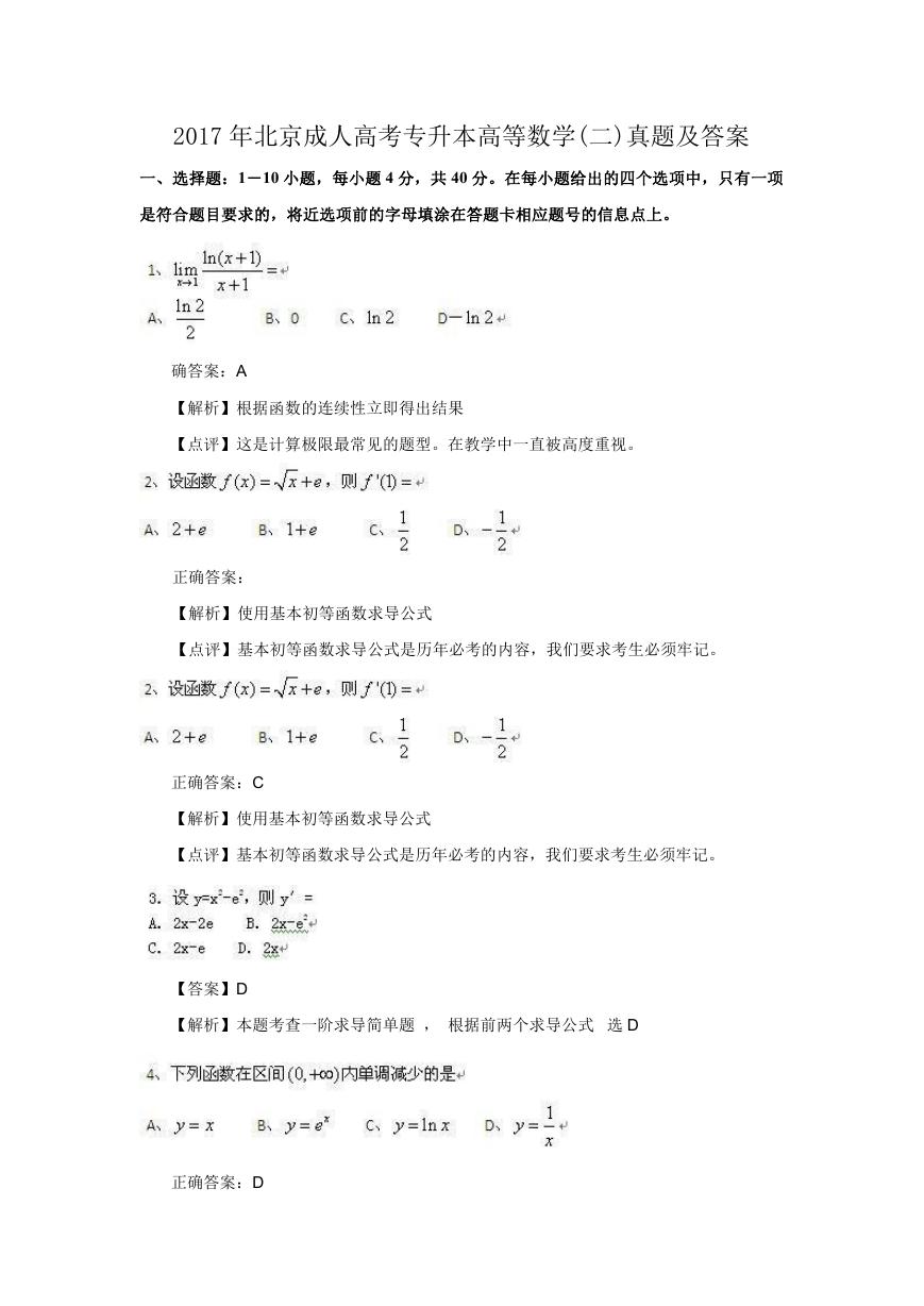 2017年北京成人高考专升本高等数学(二)真题及答案.doc