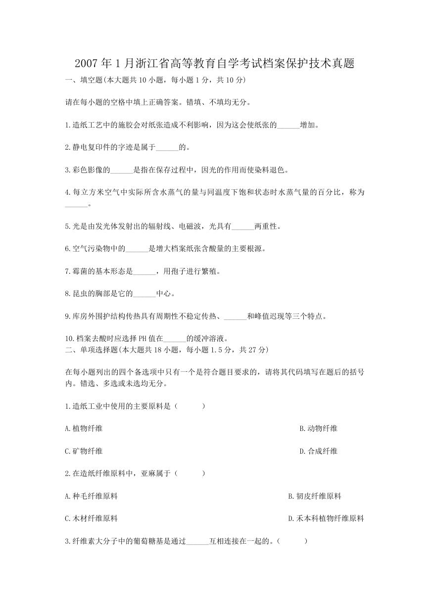 2007年1月浙江省高等教育自学考试档案保护技术真题.doc