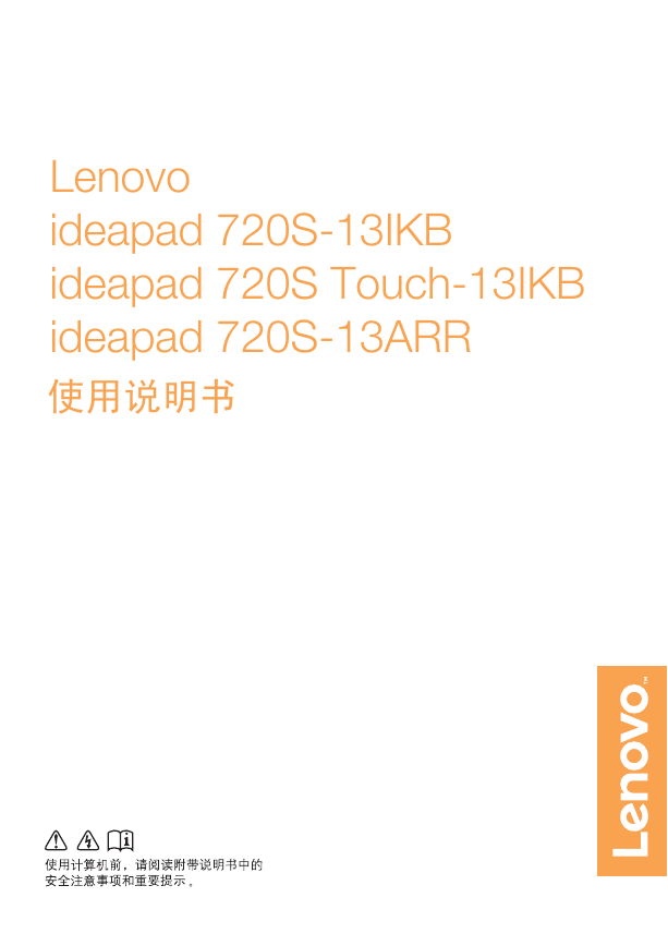联想掌上无线-Lenovo ideapad 720S-13IKB 720S Touch-13IKB 720S-13ARR说明书.pdf
