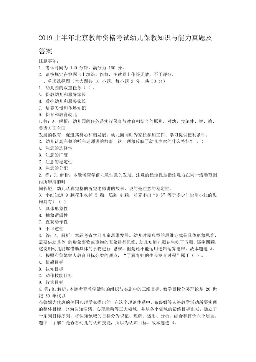 2019上半年北京教师资格考试幼儿保教知识与能力真题及答案.doc