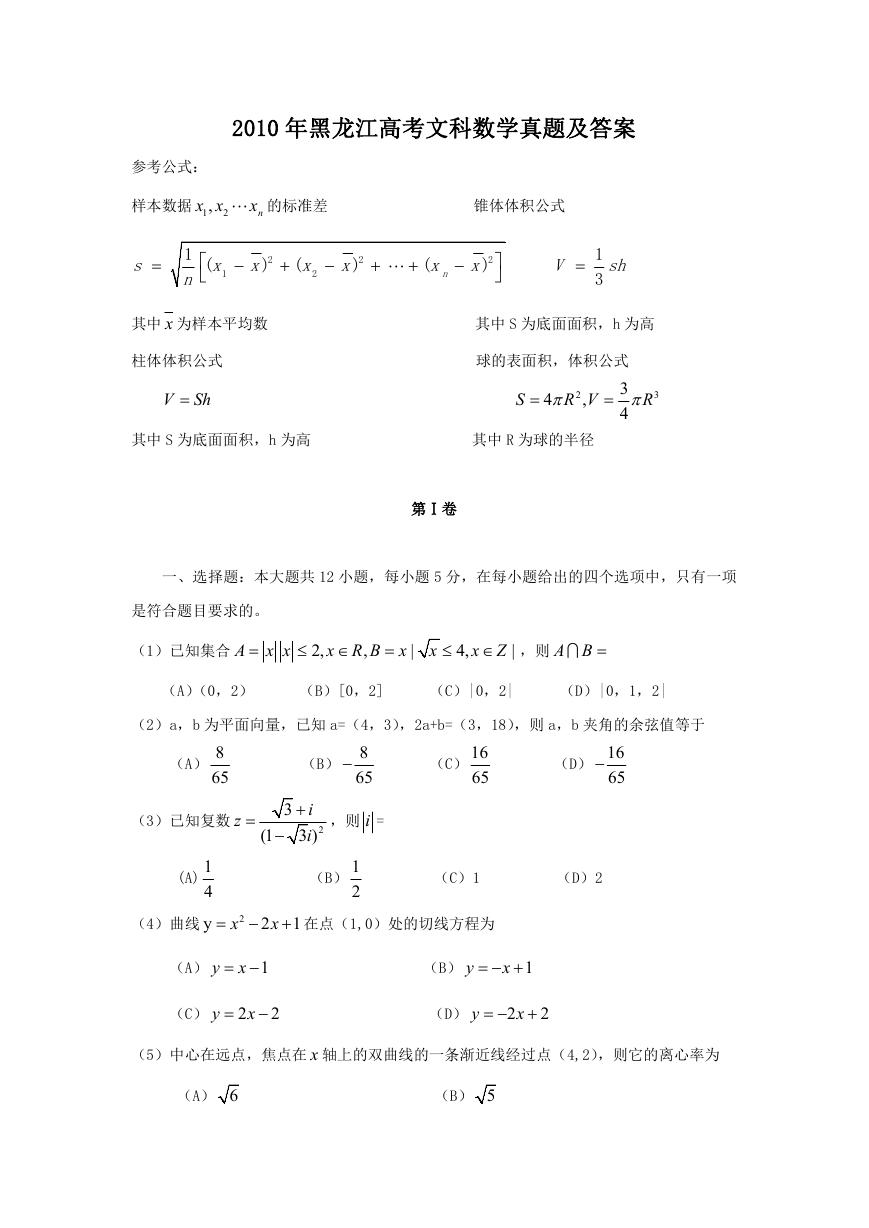 2010年黑龙江高考文科数学真题及答案.doc
