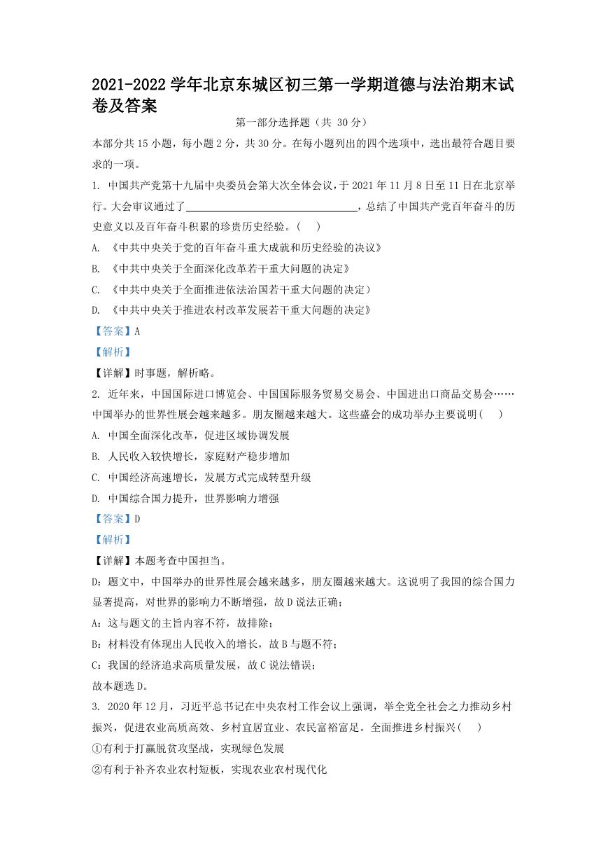 2021-2022学年北京东城区初三第一学期道德与法治期末试卷及答案.doc