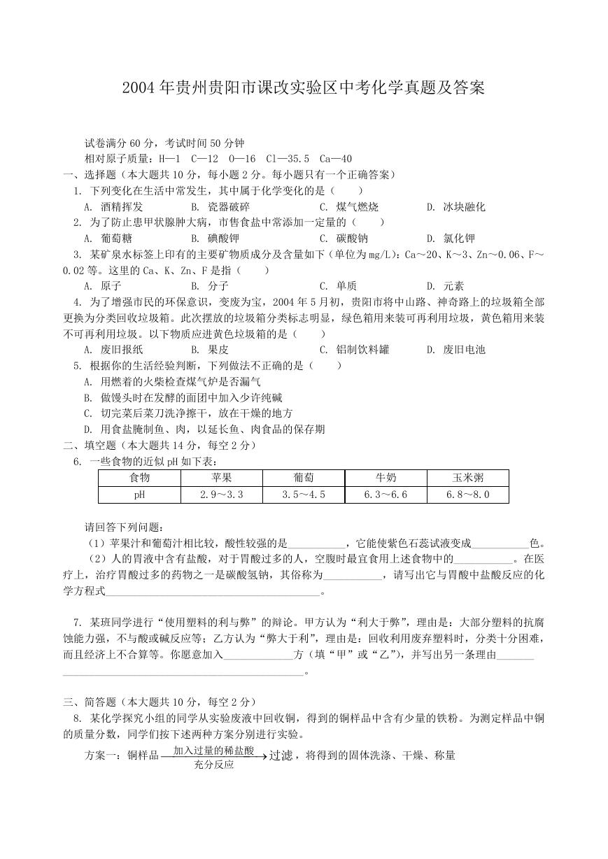 2004年贵州贵阳市课改实验区中考化学真题及答案.doc