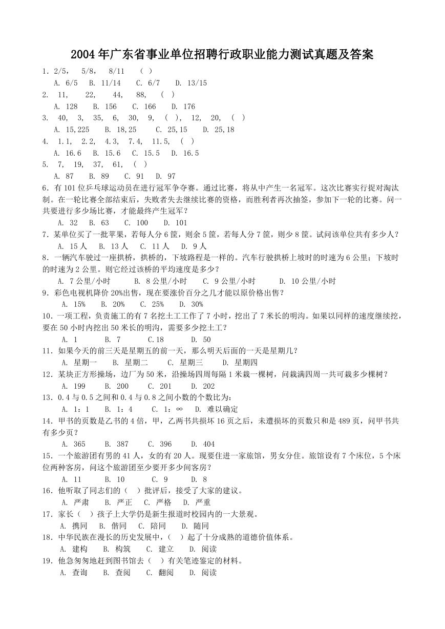 2004年广东省事业单位招聘行政职业能力测试真题及答案.doc