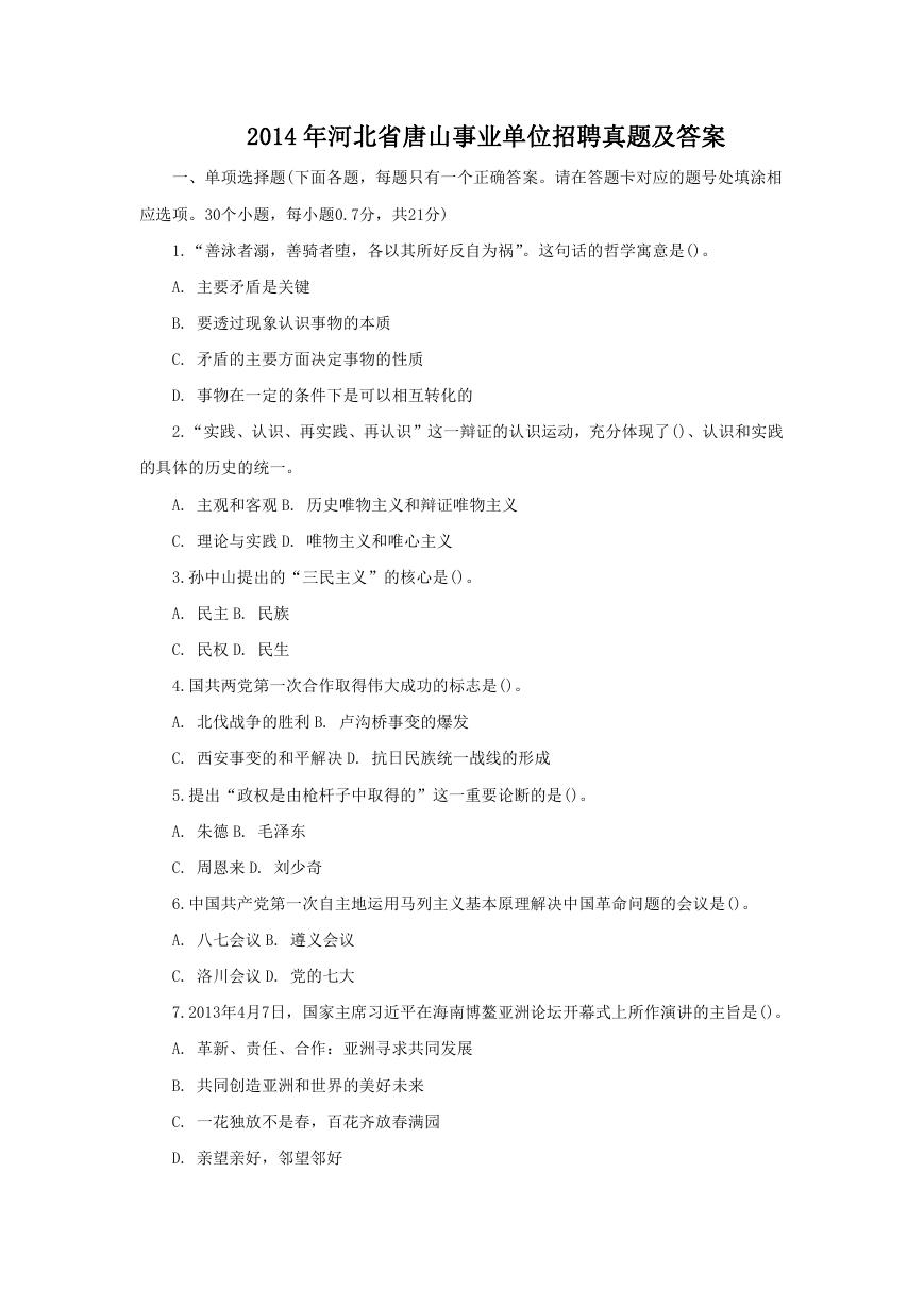 2014年河北省唐山事业单位招聘真题及答案.doc