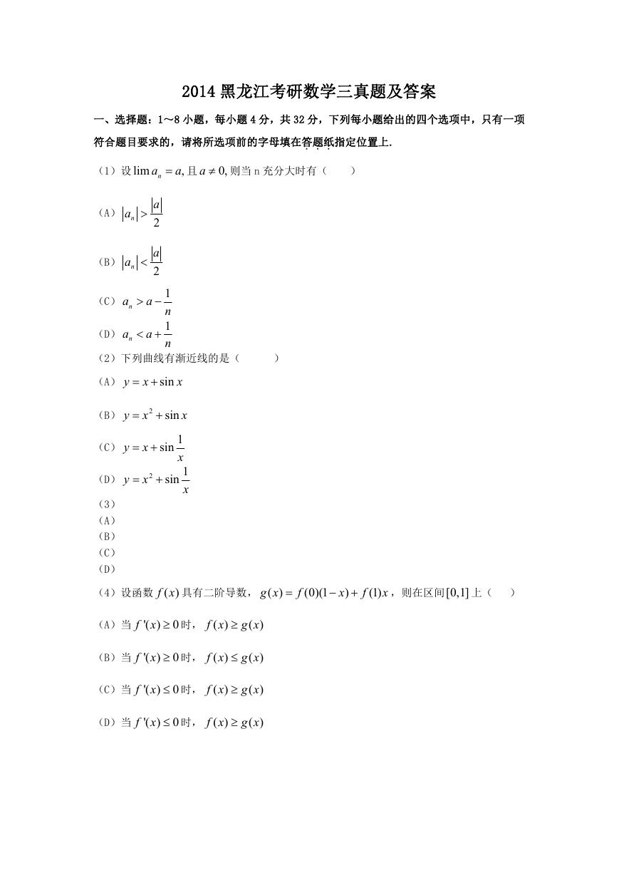 2014黑龙江考研数学三真题及答案.doc