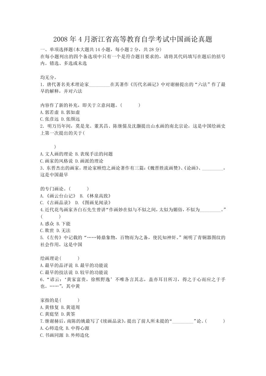 2008年4月浙江省高等教育自学考试中国画论真题.doc