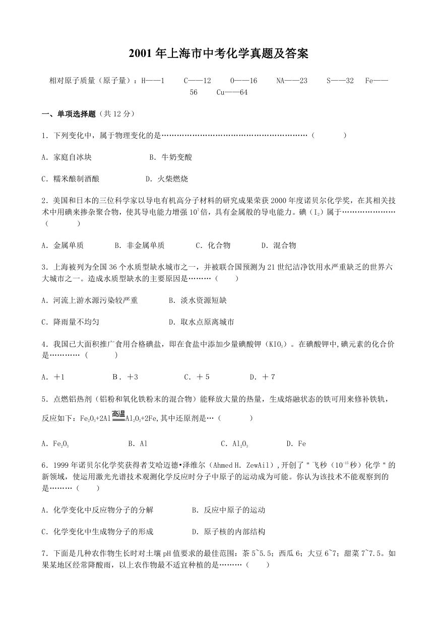 2001年上海市中考化学真题及答案.doc