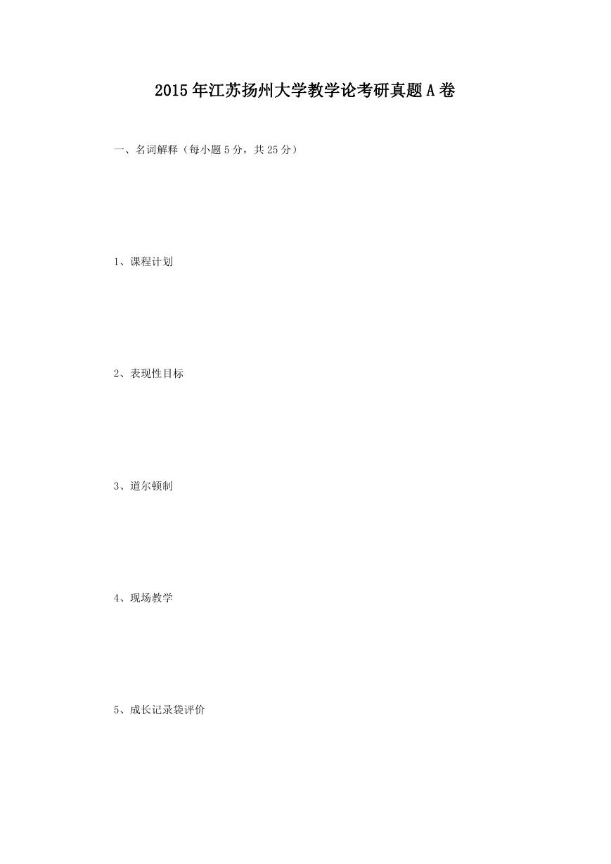 2015年江苏扬州大学教学论考研真题A卷.doc
