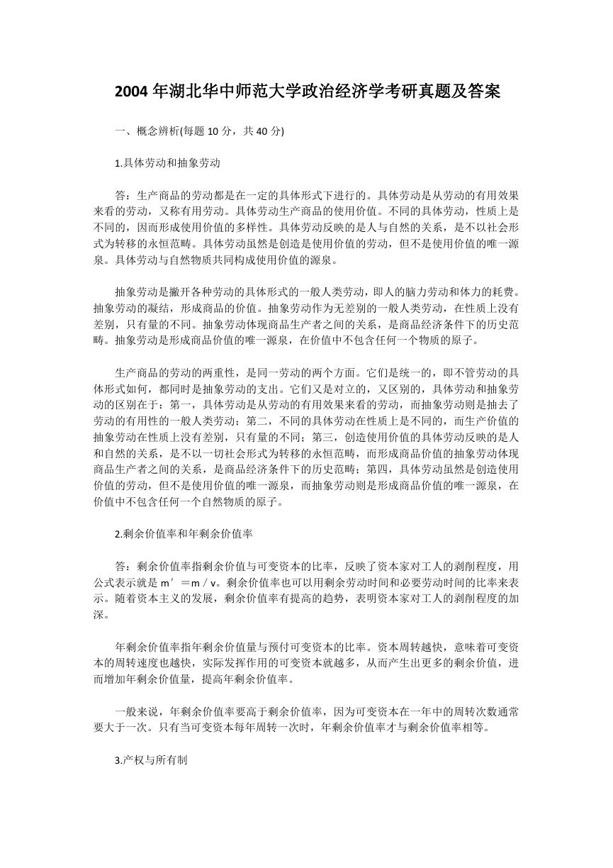 2004年湖北华中师范大学政治经济学考研真题及答案.doc