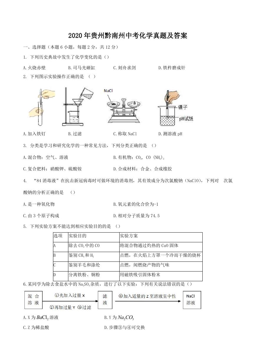 2020年贵州黔南州中考化学真题及答案.doc