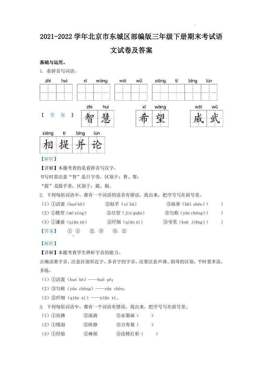 2021-2022学年北京市东城区部编版三年级下册期末考试语文试卷及答案.doc