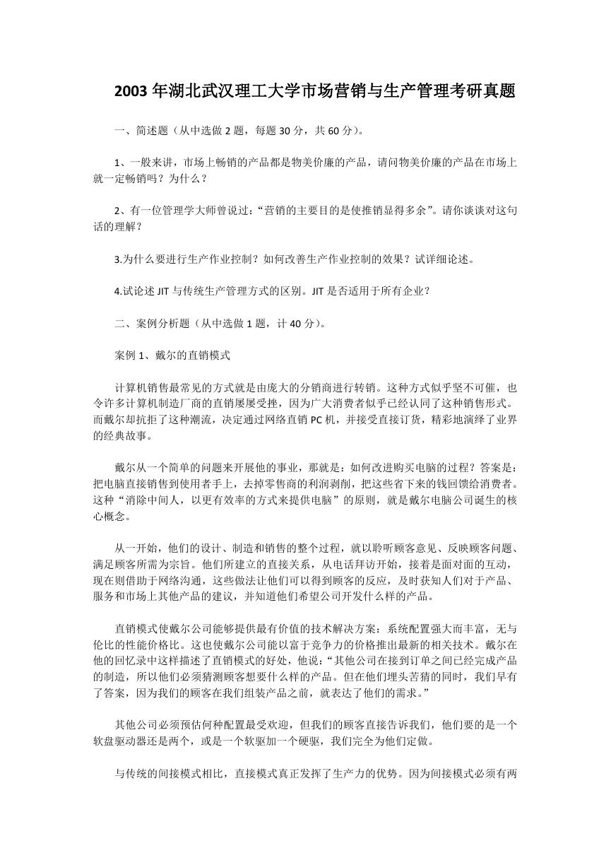 2003年湖北武汉理工大学市场营销与生产管理考研真题.doc