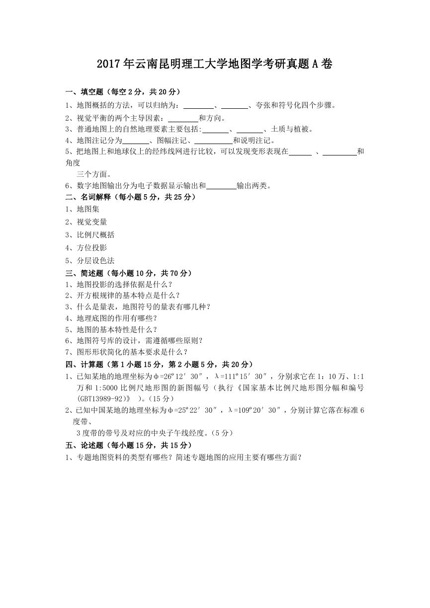 2017年云南昆明理工大学地图学考研真题A卷.doc
