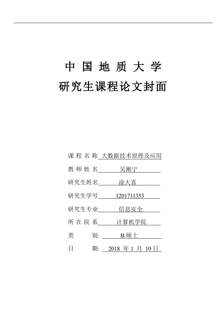 《大数据技术原理及应用》课程报告.pdf