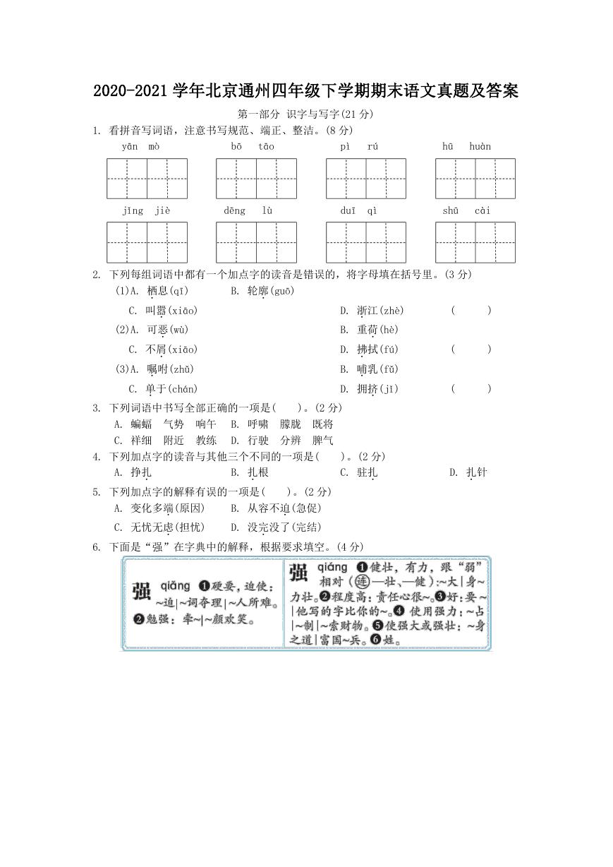 2020-2021学年北京通州四年级下学期期末语文真题及答案.doc