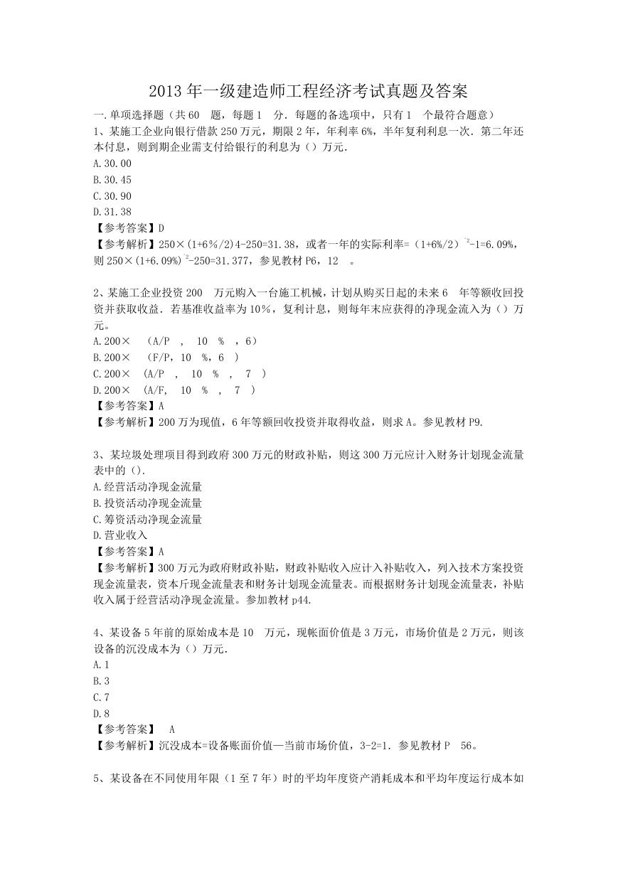 2013年一级建造师工程经济考试真题及答案.doc