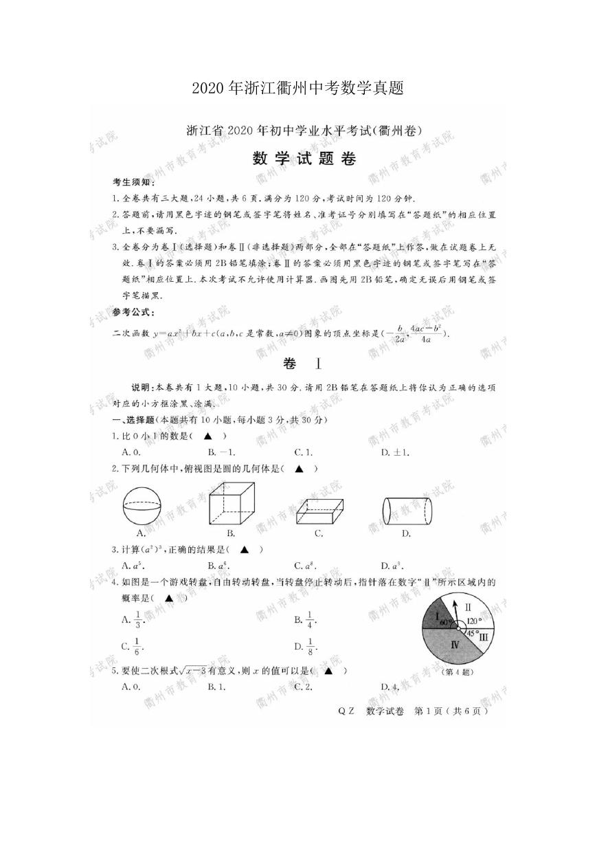 2020年浙江衢州中考数学真题及答案.doc