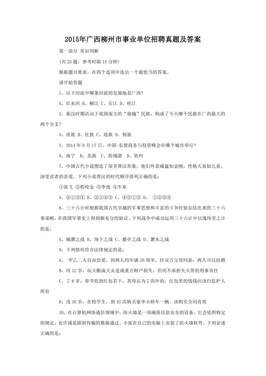 2015年广西柳州市事业单位招聘真题及答案.doc