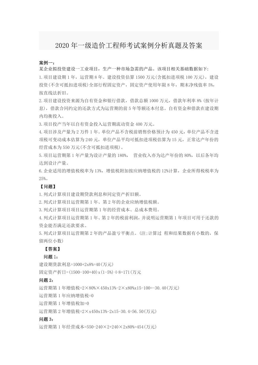 2020年一级造价工程师考试案例分析真题及答案.doc