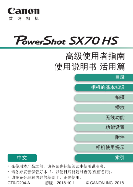 佳能数码相机-PowerShot SX70 HS说明书.pdf