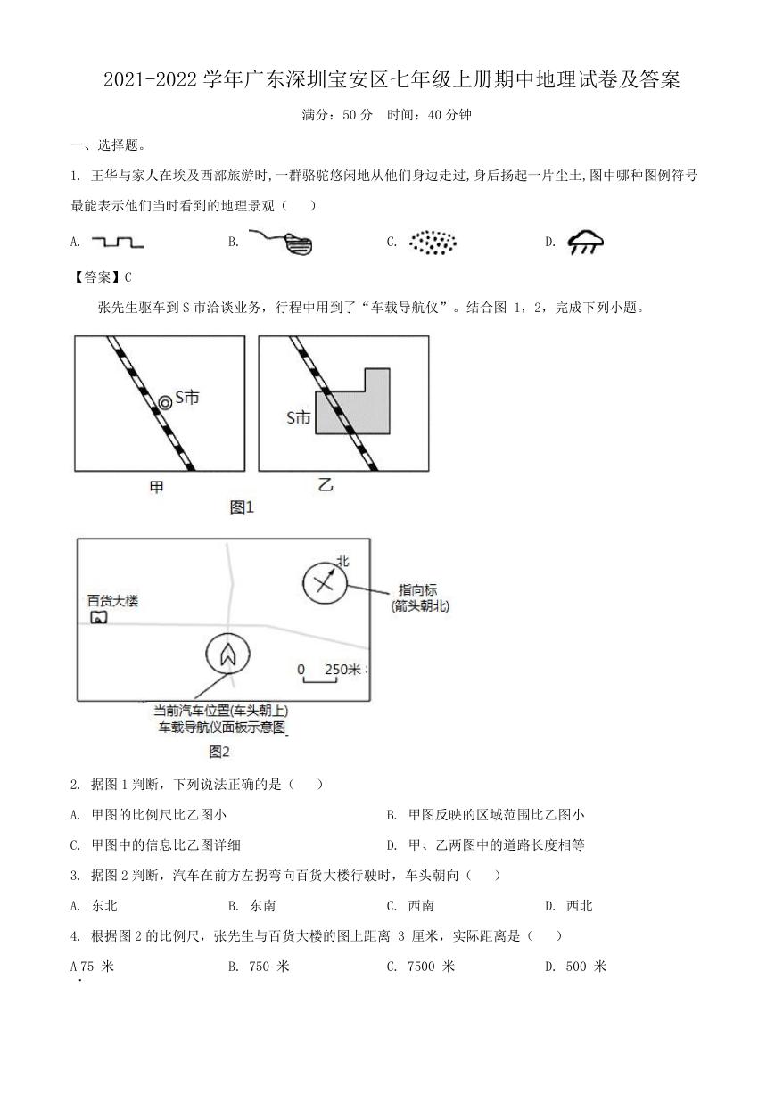 2021-2022学年广东深圳宝安区七年级上册期中地理试卷及答案.doc