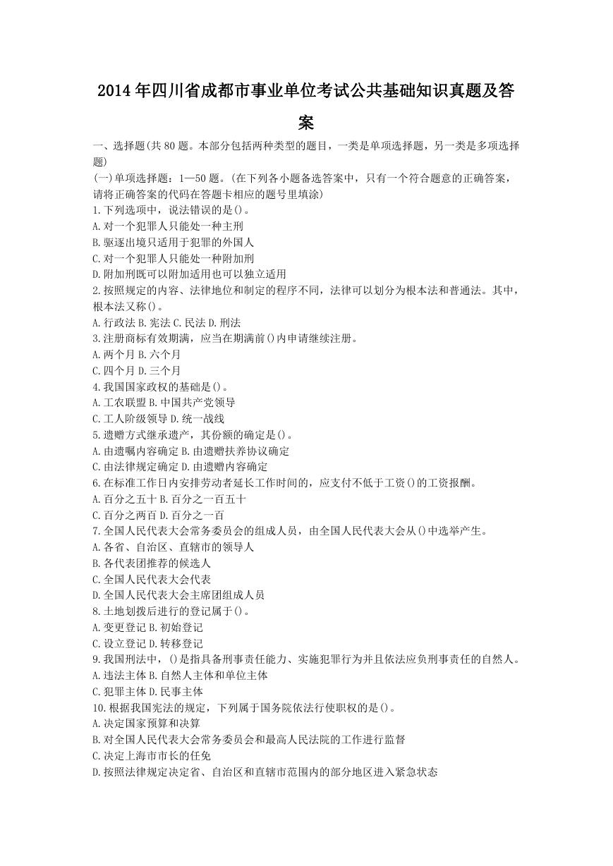 2014年四川省成都市事业单位考试公共基础知识真题及答案.doc