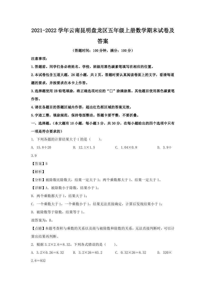 2021-2022学年云南昆明盘龙区五年级上册数学期末试卷及答案.doc