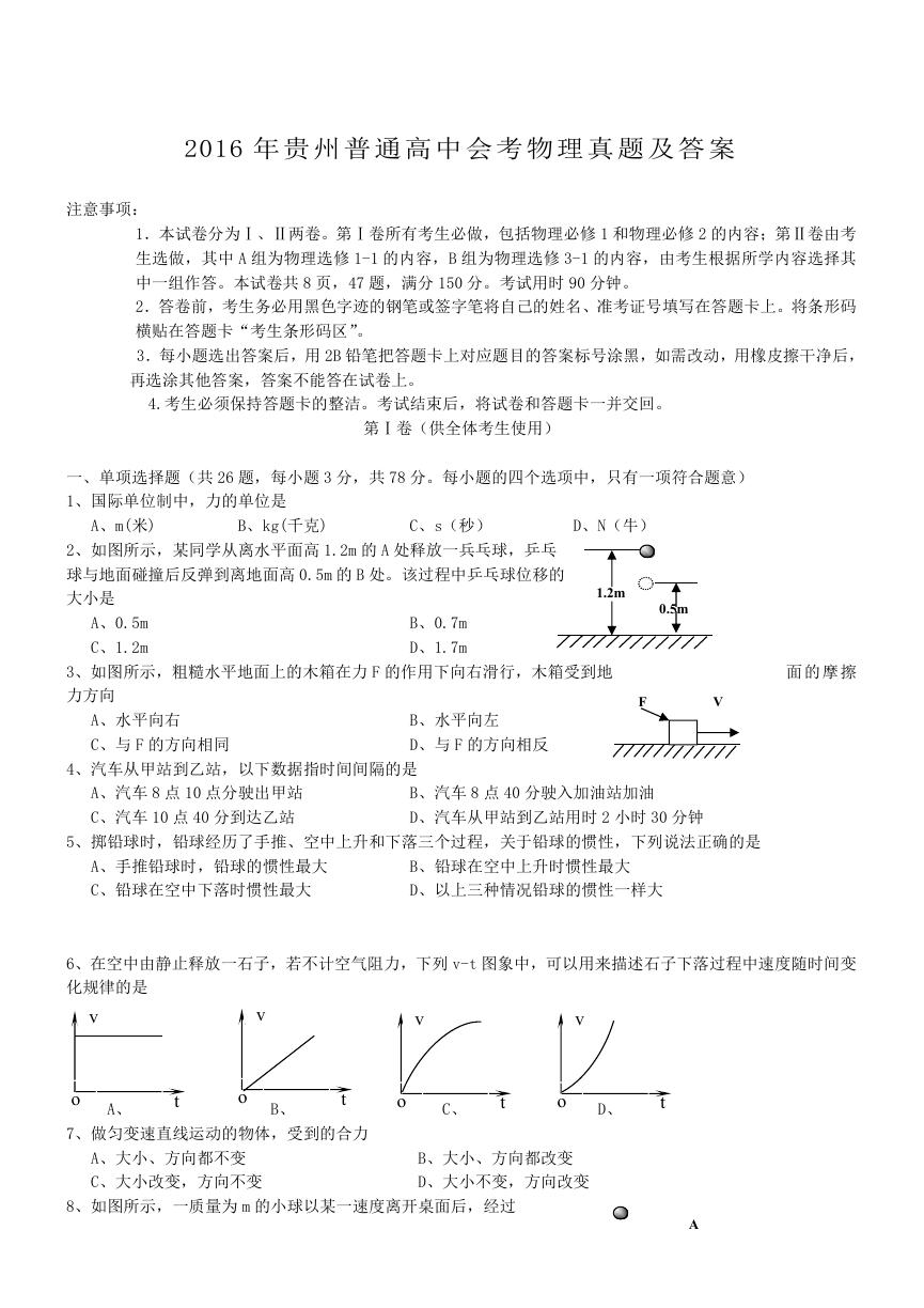 2016年贵州普通高中会考物理真题及答案.doc