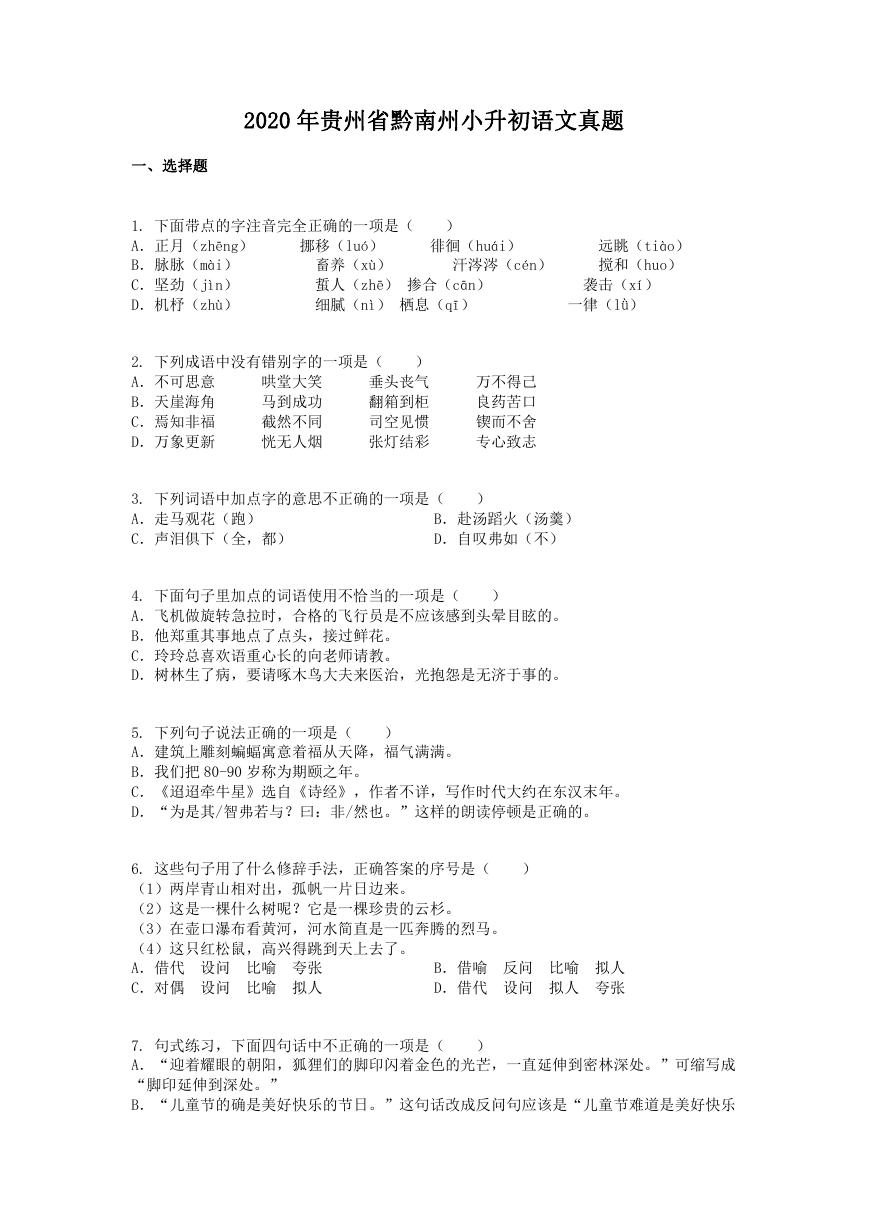 2020年贵州省黔南州小升初语文真题.doc