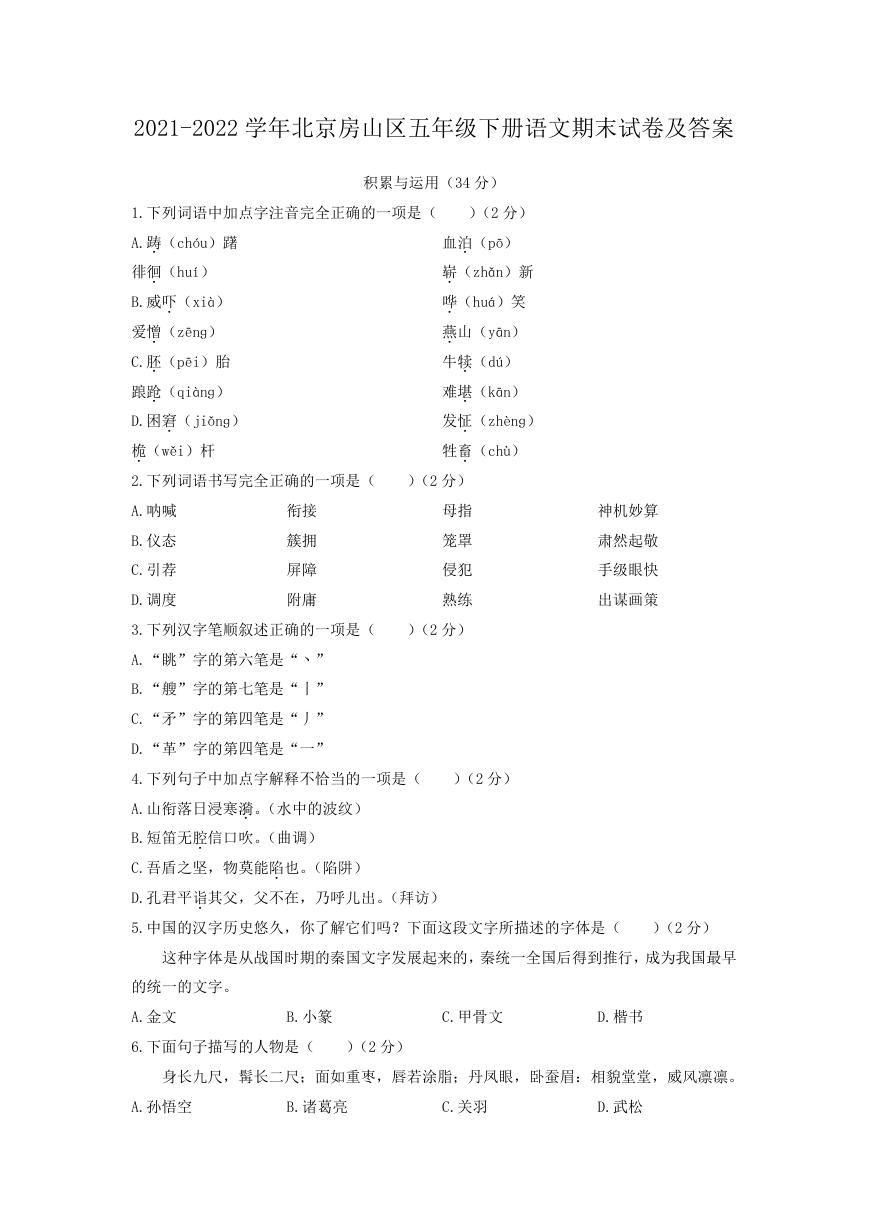2021-2022学年北京房山区五年级下册语文期末试卷及答案.doc