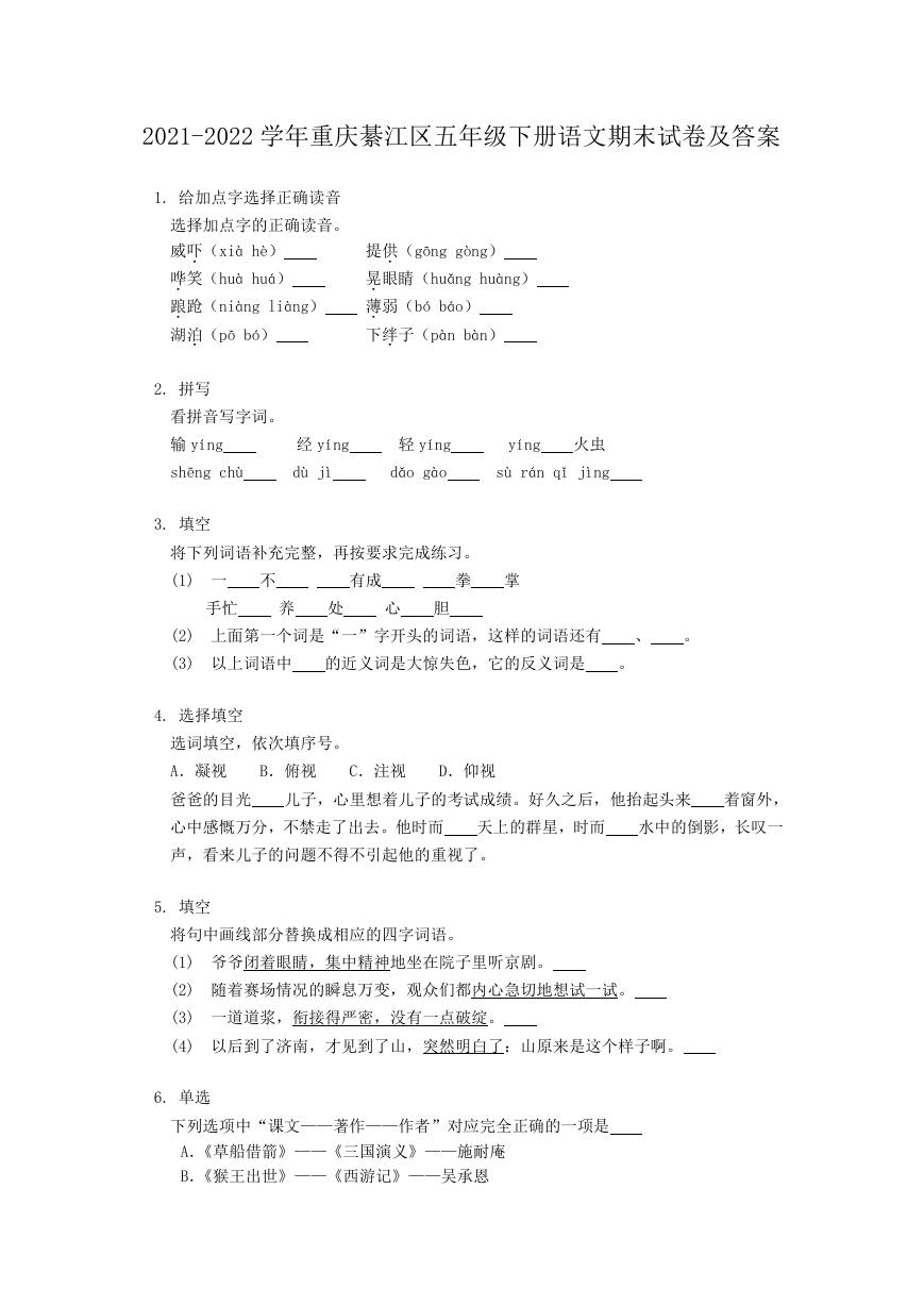 2021-2022学年重庆綦江区五年级下册语文期末试卷及答案.doc