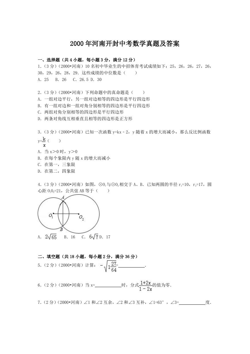 2000年河南开封中考数学真题及答案.doc