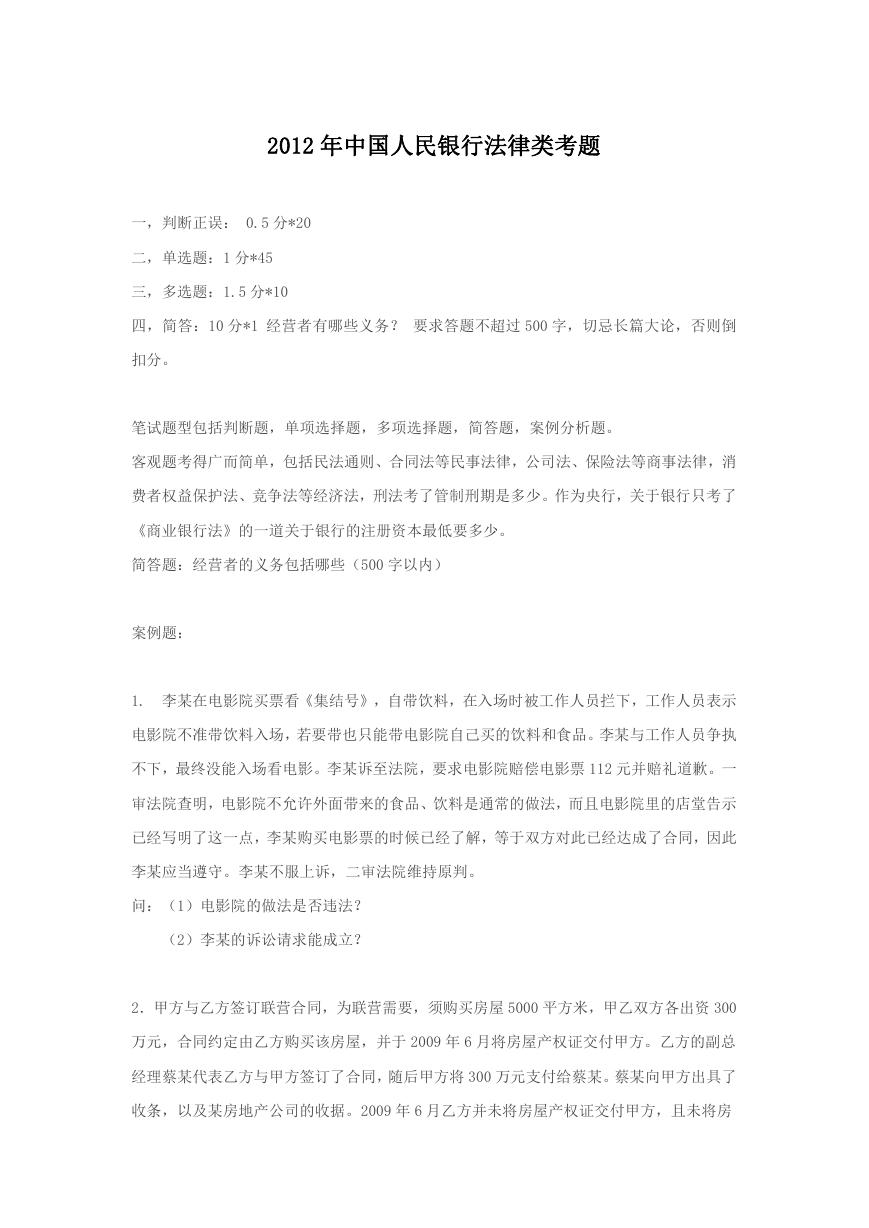 2012年中国人民银行法律类考题.doc